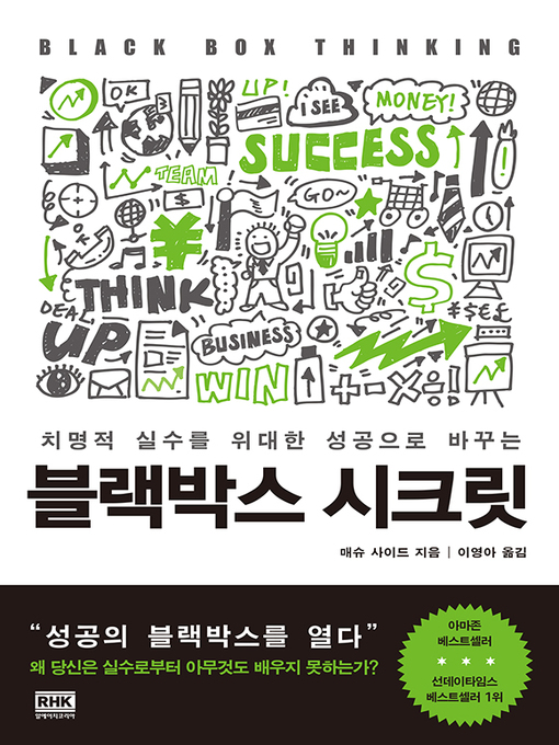 Title details for 블랙박스 시크릿 by 매슈 사이드 - Available